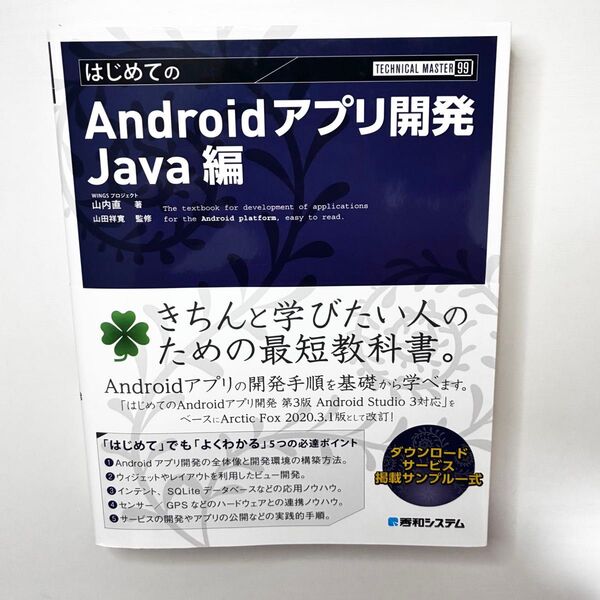 はじめてのAndroidアプリ開発 Java編 (TECHNICAL MASTER 99) 山内直/著 山田祥寛/監修