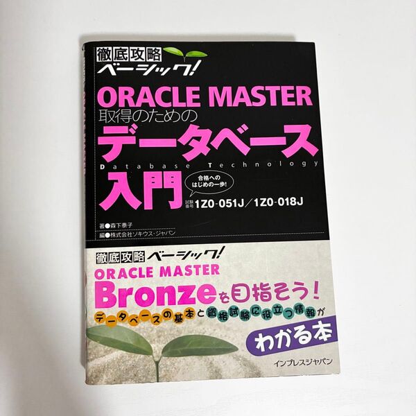 ORACLE MASTER取得のためのデータベース入門 徹底攻略ベーシック! /森下泰子 (著者) ソキウスジャパン (著者)