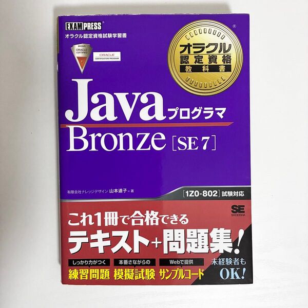 JavaプログラマBronze〈SE7〉 オラクル認定資格試験学習書 (オラクル認定資格教科書) 山本道子/著