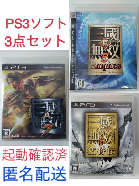 【PS3】真・三國無双シリーズ3点セット