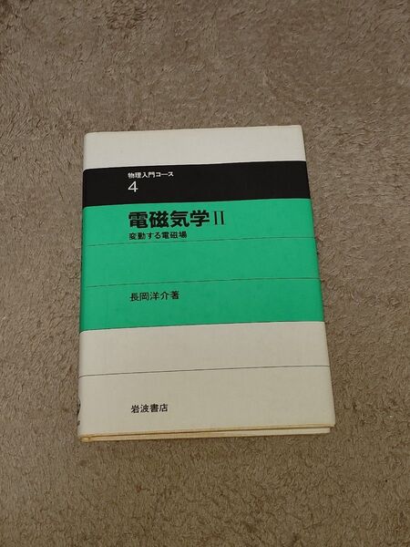 電磁気学 II 変動する電磁場