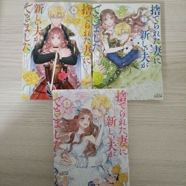捨てられた妻に新しい夫ができました 6・7・8巻セット