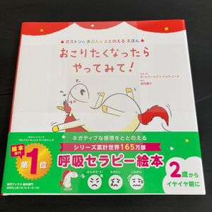おこりたくなったらやってみて! (ガストンのきぶんをととのえるえほん) オーレリー・シアン・ショウ・シーヌ/ぶん・え 垣内磯