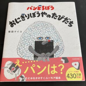 パンどろぼうおにぎりぼうやのたびだち 柴田ケイコ/作