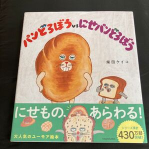 パンどろぼうvsにせパンどろぼう 柴田ケイコ/作