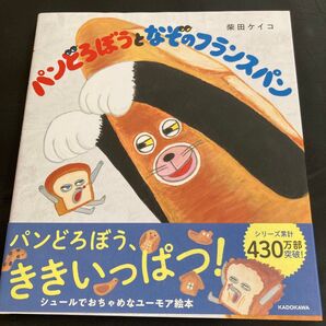 パンどろぼうとなぞのフランスパン 柴田ケイコ/作