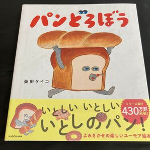 パンどろぼう 柴田ケイコ/作