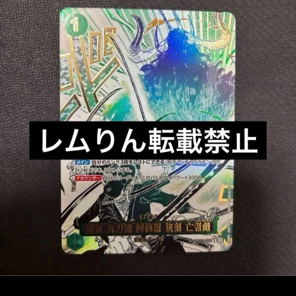 ワンピースカード ゾロ 亡者戯 パラレル