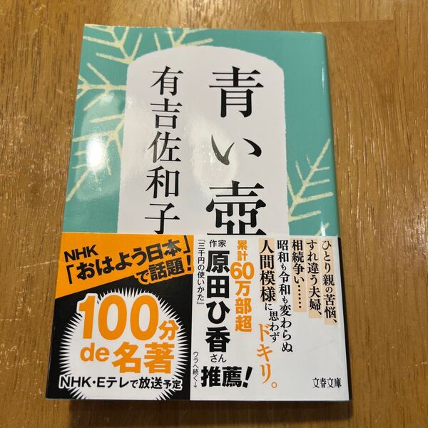 青い壺 新装版 (文春文庫 あ3-5) 有吉佐和子/著