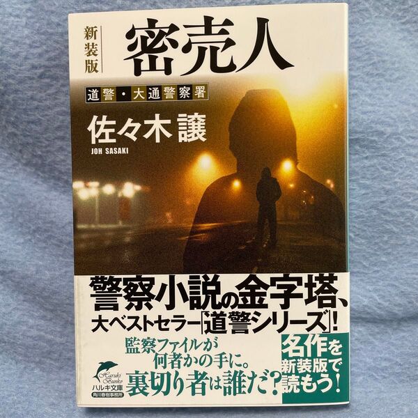 佐々木譲 密売人 新装版