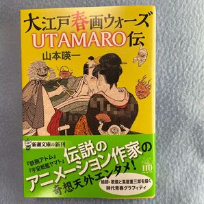 山本エイイチ 大江戸春画ウォーズ UTAMARO伝