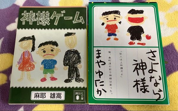 神様ゲーム さよなら神様 麻耶雄嵩 文庫本 2冊セット