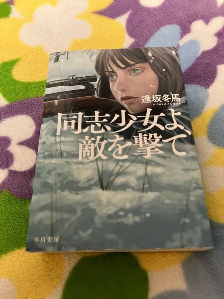 同志少女よ、敵を撃て 逢坂冬馬 早川書房 本屋大賞