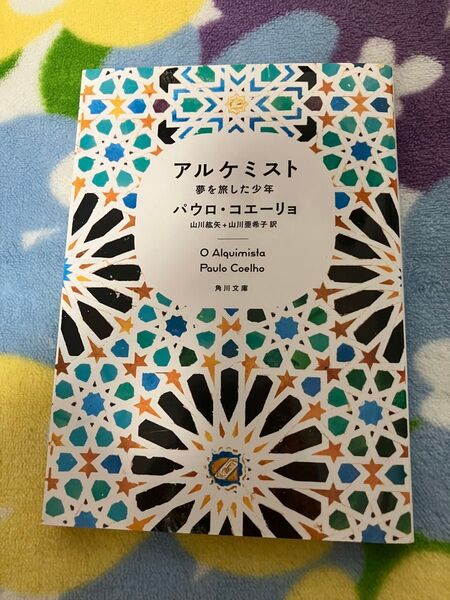 アルケミスト 夢を旅した少年 パウロ・コエーリョ 角川文庫