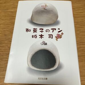 和菓子のアン 坂本司 光文社文庫