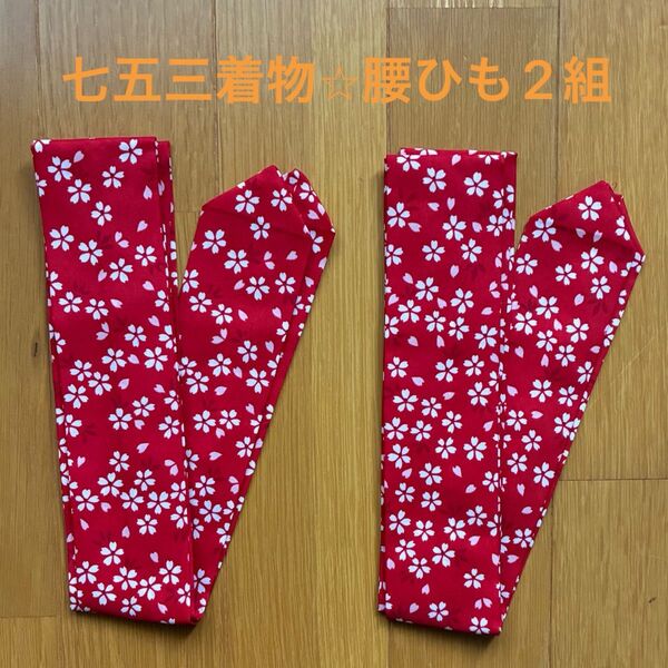 未使用!!七五三着物★腰ひも2組 花柄 赤