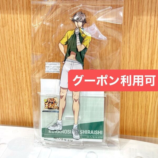 定価【新品】白石蔵ノ介 アクリルスタンド テニスの王子様展 テニプリ展