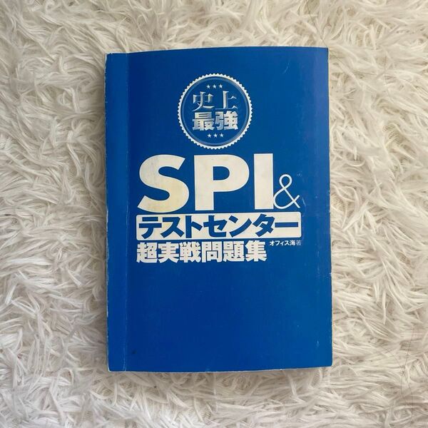 史上最強SPI&テストセンター超実践問題集