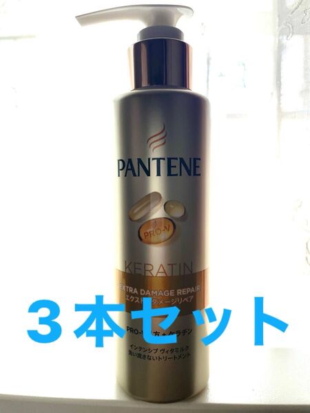 PANTENE パンテーン エクストラダメージリペア インテンシブヴィタミルク ケラチン 3本セット