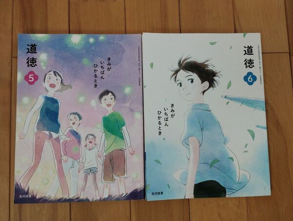 光村図書 道徳 5,6きみがいちばんひかるとき 小学校5年生、6年生 道徳科用