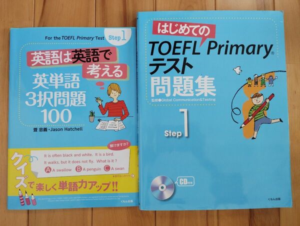 TOEFL Primary テスト問題集 Step 1 英語は英語で考える 英単語3択問題100 Step1 2冊セット