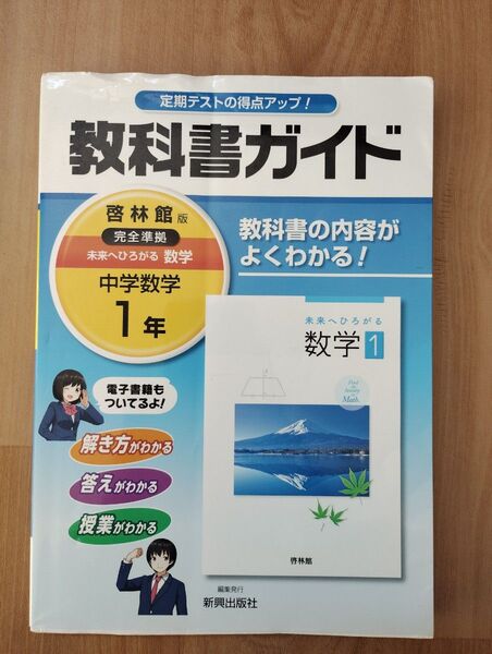 「教科書ガイド 中学数学 1年(啓林館版)」