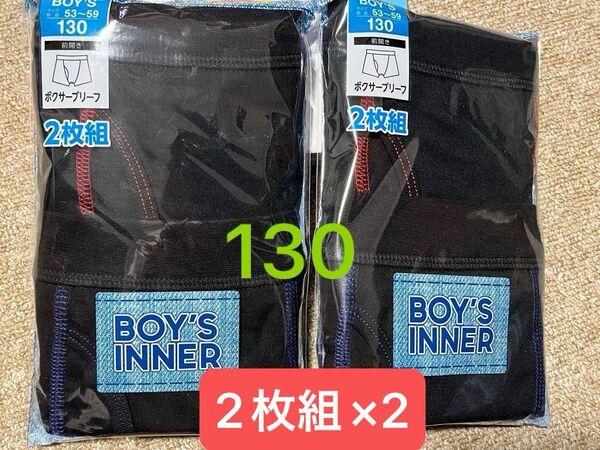 ボーイズ 130 ボクサーパンツ ブリーフ 下着 肌着 インナー 男の子 2点×2枚組
