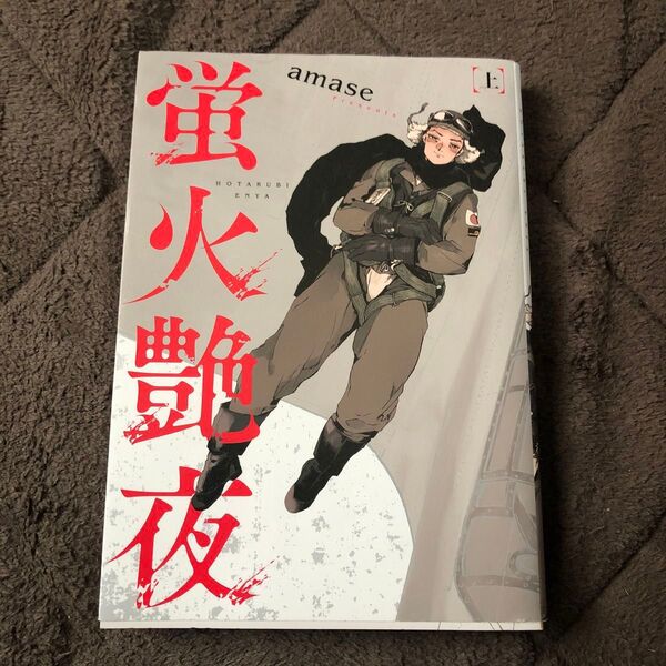 蛍火艶夜 上 amase