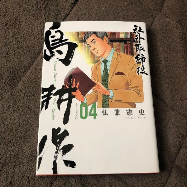 社外取締役島耕作 04 弘兼憲史
