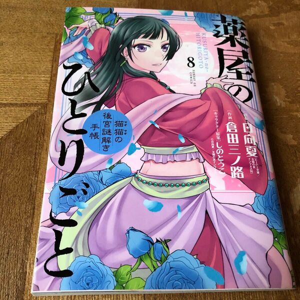 薬屋のひとりごと 8巻