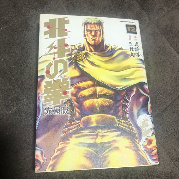 北斗の拳 究極版 12巻