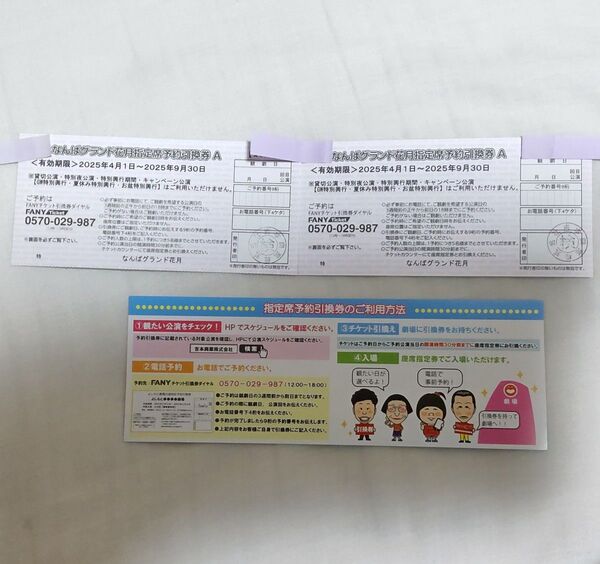なんばグランド花月 指定席予約引換券A 2枚