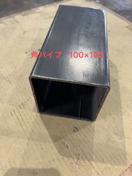 角パイプ100×100 t3.2