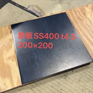 鉄板t4.5 200×200