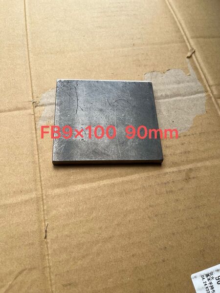 平鋼 FB9mm 100×90 1枚(傷あり)