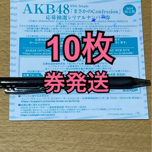 AKB48 65thシングル まさかのConfession 初回限定盤 応募抽選シリアルナンバー券10枚