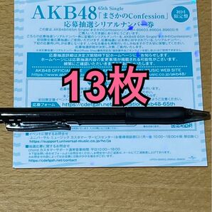 AKB48 65thシングル まさかのConfession 初回限定盤 応募抽選シリアルナンバー券 13枚