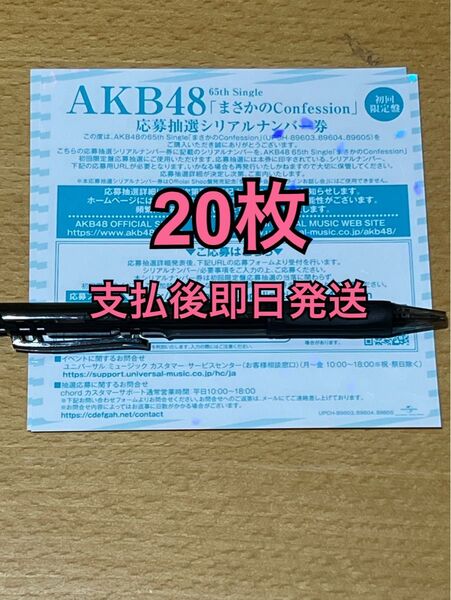AKB48 65thシングル まさかのConfession 初回限定盤 応募抽選シリアルナンバー券 20枚