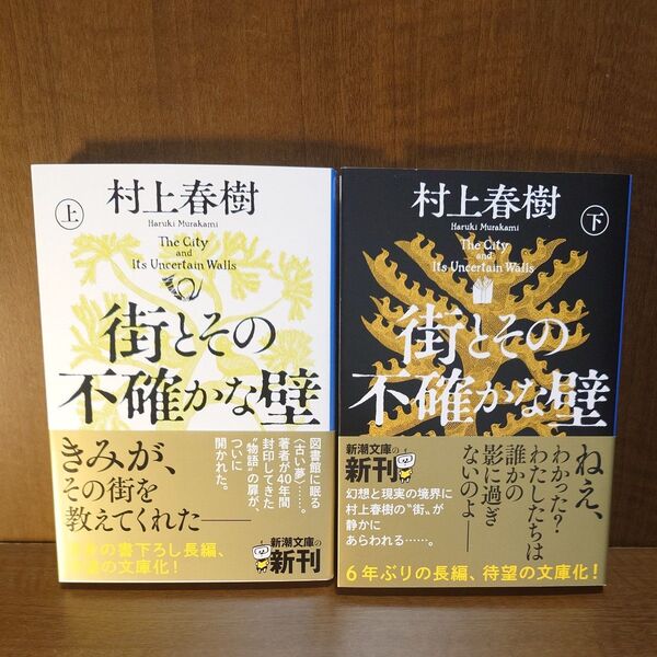 街とその不確かな壁 上下巻 (新潮文庫 む-5-46,47) 村上春樹/著