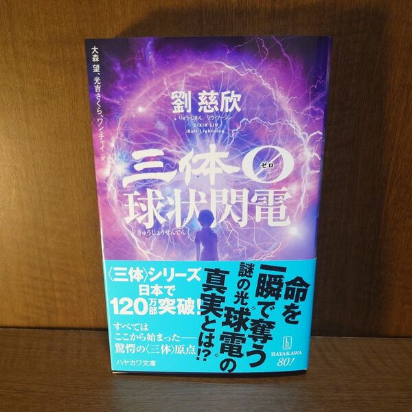 三体0 球状閃電 (ハヤカワ文庫 SF 2475) 劉慈欣/著 大森望/訳 光吉さくら/訳 ワンチャイ/訳