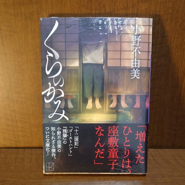 くらのかみ (講談社文庫 お81-10) 小野不由美/著