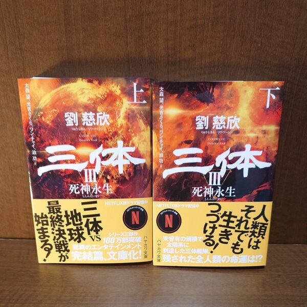 三体 3〔上下〕 (ハヤカワ文庫 SF 2449、2450) 劉慈欣/著