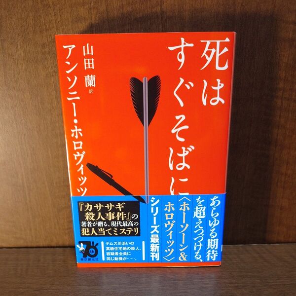 死はすぐそばに (創元推理文庫 Mホ15-9) アンソニー・ホロヴィッツ/著 山田蘭/訳