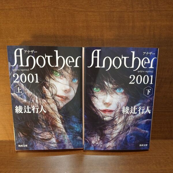 Another 2001 上 下(角川文庫 あ45-16、17) 綾辻行人/〔著〕