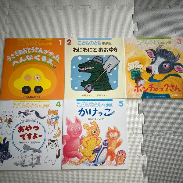 こどものとも年少版 絵本 5冊セット