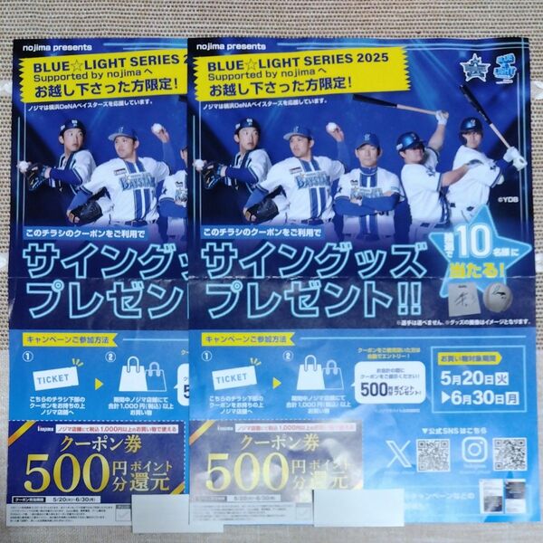nojima ノジマ クーポン券 BLUE☆LIGHT SERIES 2025