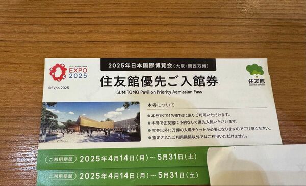 大阪関西万博住友館 優先入場券 2枚