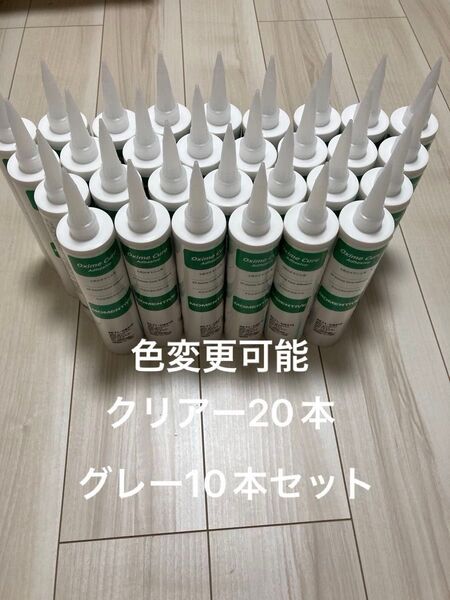 シリコンコーキング クリアー20本グレー10本 人生色々30本セット 色変更済み