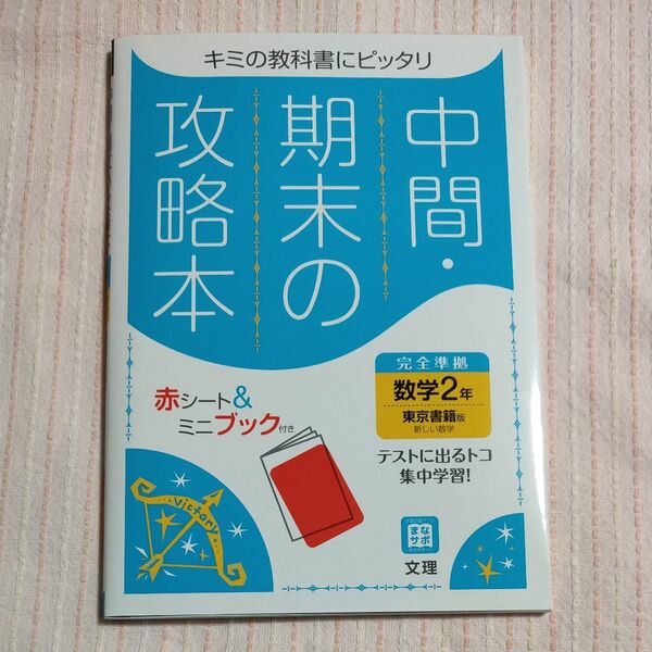 中2数学 東京書籍 中間・期末の攻略本