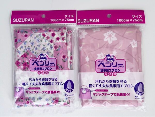 スズラン 介護用 食事用エプロン